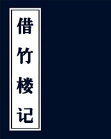 借竹楼记