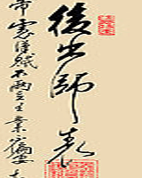 后出师表