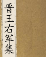 晋王右军集
