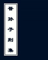 晋孙子荆集
