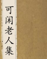 可闲老人集
