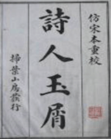 诗人玉屑