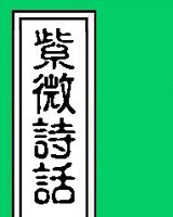 ΢ʫ