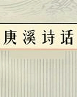 庚溪诗话