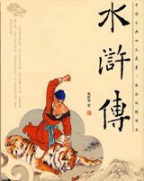 水浒传