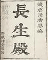 长生殿