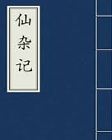 仙杂记