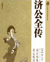 济公全传