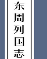 东周列国志