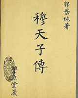 穆天子传