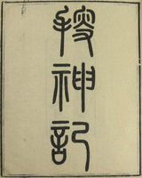 搜神记