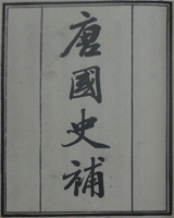 唐国史补