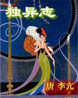 独异志