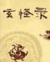 玄怪录