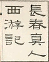 长春真人西游记