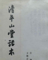清平山堂话本