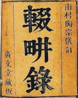 南村辍耕录