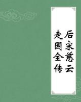 后宋慈云走国全传