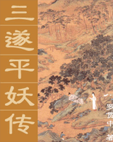 三遂平妖传