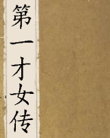 白圭志（《第一才女传》）