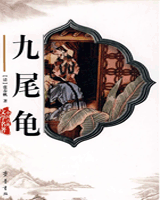 九尾龟
