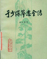 于少保萃忠传