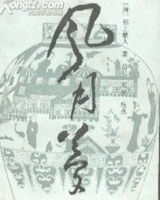 风月梦