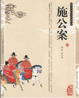 施公案