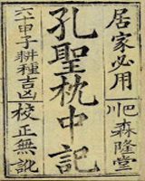 枕中记（一名黄粱梦、邯郸记、邯郸梦）