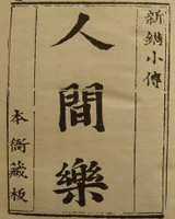 人间乐
