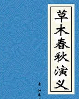 草木春秋演义