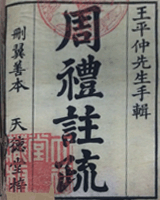 周礼注疏