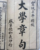 大学章句