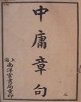 中庸章句