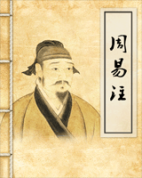 周易注