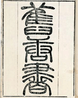 旧唐书