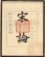 宋论