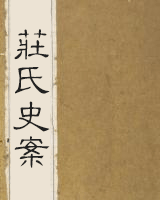 庄氏史案