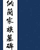 纳兰家族墓碑