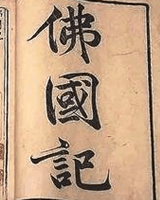 佛国记