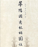 华阳国志校补图注