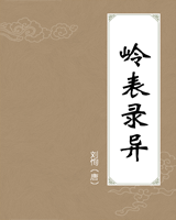 岭表录异