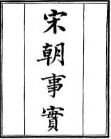宋朝事实