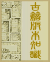 古籍版本知识