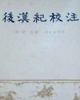 后汉纪校注