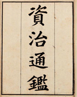 资治通鉴