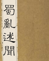蜀乱述闻
