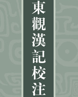 东观汉记校注