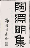 陶渊明集