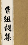 曹组词集
